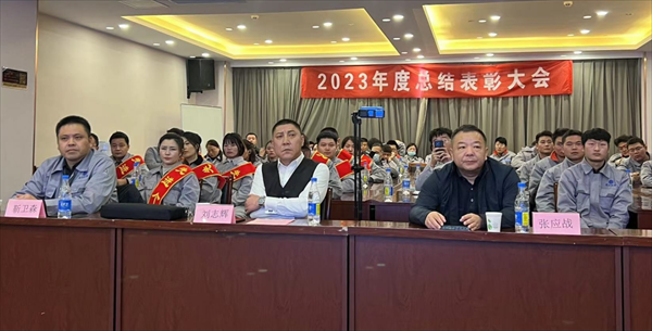 熱烈慶祝2023年度總結(jié)表彰大會(huì)圓滿(mǎn)落幕