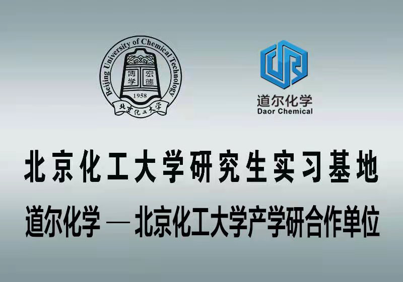 北京化工大學(xué)研究生實(shí)習(xí)基地